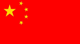 簡體中文