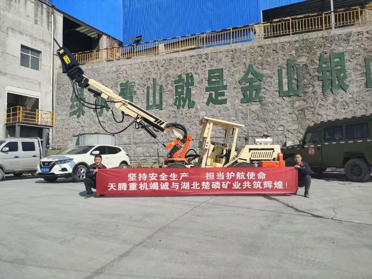 堅(jiān)持安全生產(chǎn) 擔(dān)當(dāng)護(hù)航使命 天騰重機(jī)竭誠與湖北楚磷礦業(yè)共鑄輝煌！